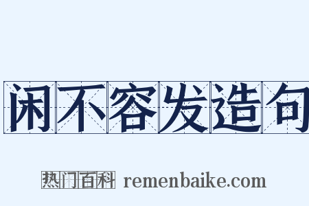 闲不容发造句是什么意思的图片